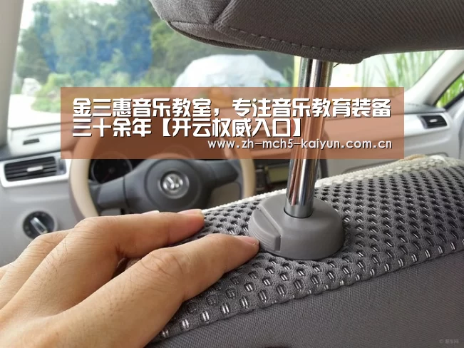 金三惠音乐教室,专注音乐教育装备三十余年【开云权威入口】(图3) 开云综合服务
