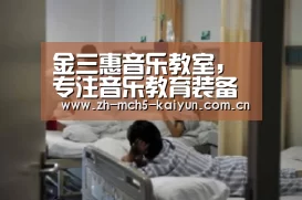 金三惠音乐教室,专注音乐教育装备三十余年【开云权威入口】(图2) 开云权威入口