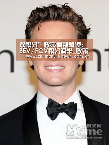 双积分”政策调整解读:BEV/FCV积分减半_政策法规_新闻_矿道网‘开云官方平台’(图2) 开云官方平台