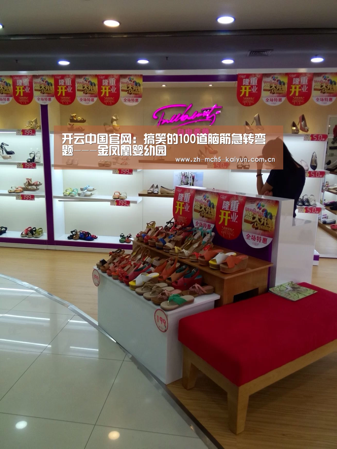 开云中国官网:搞笑的100道脑筋急转弯题---金凤凰婴幼园(图1) 开云品牌