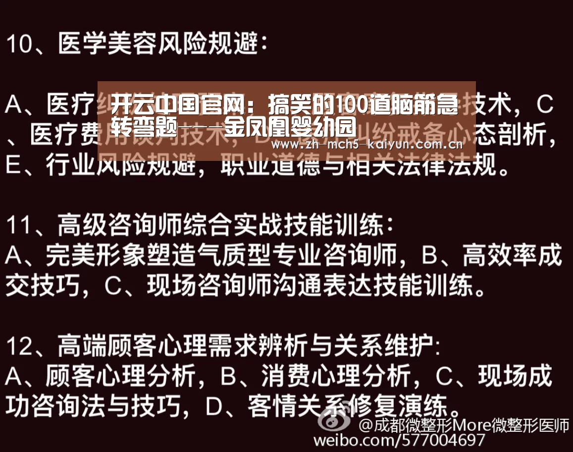 开云中国官网:搞笑的100道脑筋急转弯题---金凤凰婴幼园(图4) 开云权威入口