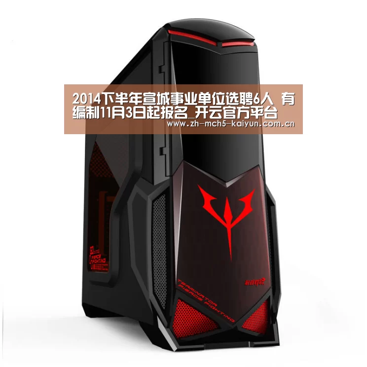 2014下半年宣城事业单位选聘6人 有编制11月3日起报名_开云官方平台(图2) 开云品牌