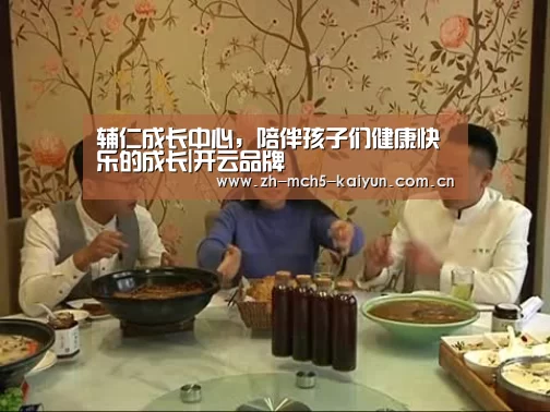 辅仁成长中心,陪伴孩子们健康快乐的成长|开云品牌(图1) 开云综合服务