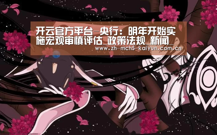 开云官方平台-央行:明年开始实施宏观审慎评估_政策法规_新闻_矿道网(图2) 开云综合服务