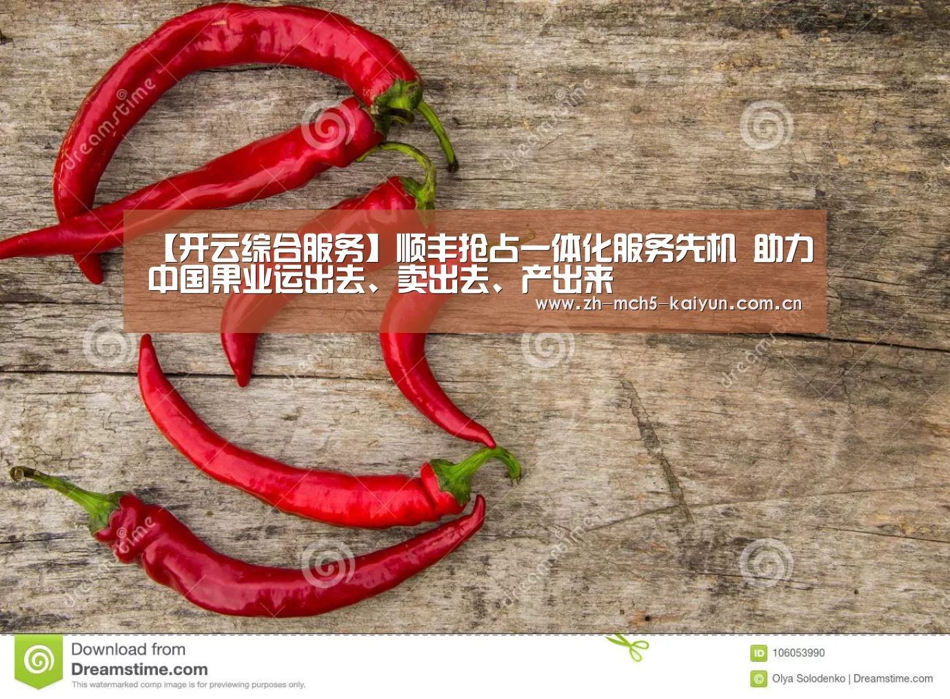 【开云综合服务】顺丰抢占一体化服务先机 助力中国果业运出去、卖出去、产出来(图3) 开云品牌