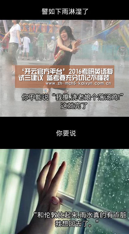 ‘开云官方平台’2016考研英语复试三建议 备考要充分切记不懂装懂(图2) 开云综合服务