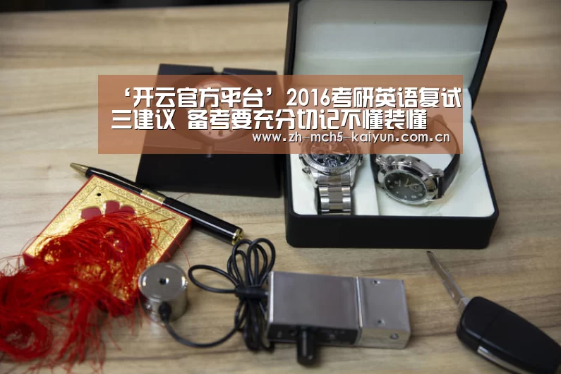 ‘开云官方平台’2016考研英语复试三建议 备考要充分切记不懂装懂(图1) 开云权威入口