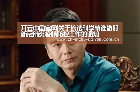 开云中国官网|关于依法科学精准做好新冠肺炎疫情防控工作的通知(图2) 开云中国官网
