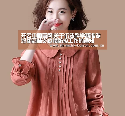 开云中国官网|关于依法科学精准做好新冠肺炎疫情防控工作的通知(图4) 开云综合服务