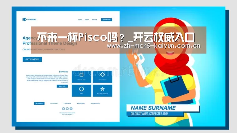 不来一杯Pisco吗?_开云权威入口(图1) 开云权威入口