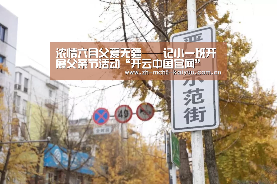 浓情六月父爱无疆——记小一班开展父亲节活动“开云中国官网”(图1) 开云综合服务