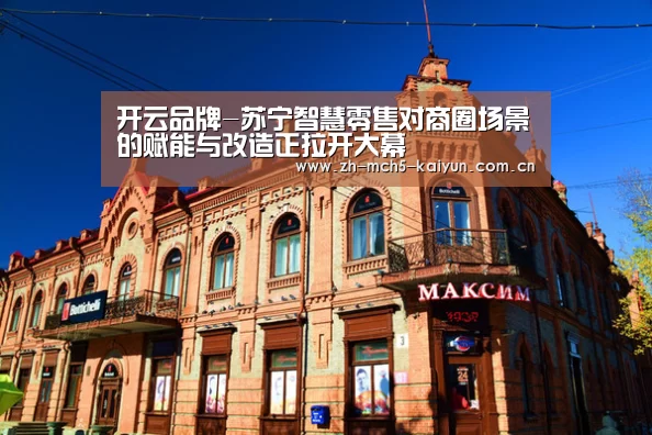 开云品牌-苏宁智慧零售对商圈场景的赋能与改造正拉开大幕(图1) 开云官方平台