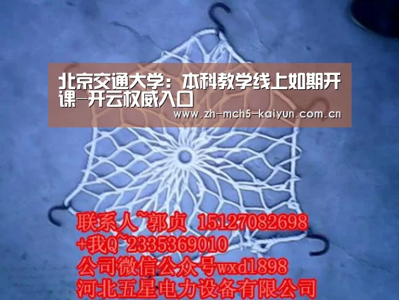 北京交通大学:本科教学线上如期开课-开云权威入口(图1) 开云综合服务