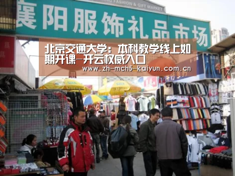 北京交通大学:本科教学线上如期开课-开云权威入口(图2) 开云官方平台