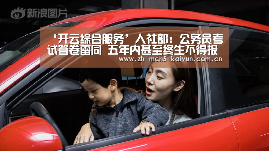 ‘开云综合服务’人社部:公务员考试答卷雷同 五年内甚至终生不得报考(图4) 开云权威入口