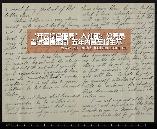 ‘开云综合服务’人社部:公务员考试答卷雷同 五年内甚至终生不得报考(图1) 开云品牌
