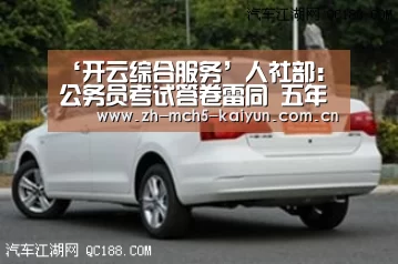 ‘开云综合服务’人社部:公务员考试答卷雷同 五年内甚至终生不得报考(图3) 开云综合服务