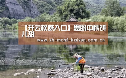 【开云权威入口】思盼中秋饼儿甜(图1) 开云品牌