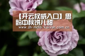 【开云权威入口】思盼中秋饼儿甜(图4) 开云品牌