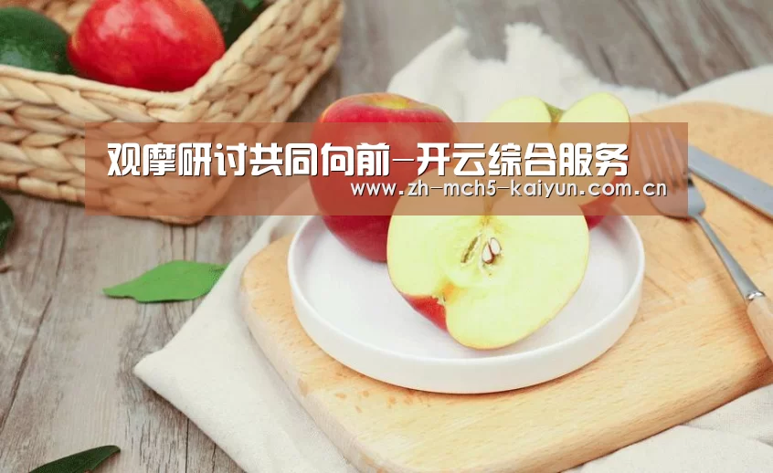 观摩研讨共同向前-开云综合服务(图1) 开云品牌