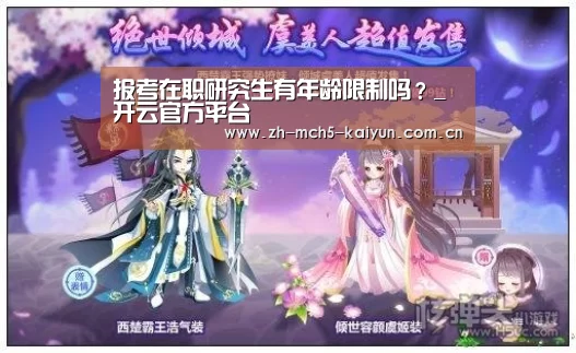 报考在职研究生有年龄限制吗?_开云官方平台(图1) 开云综合服务