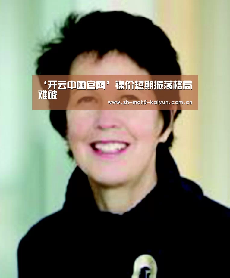‘开云中国官网’镍价短期振荡格局难破(图4) 开云中国官网