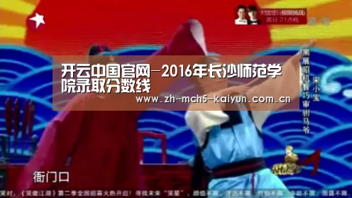 开云中国官网-2016年长沙师范学院录取分数线(图1) 开云中国官网