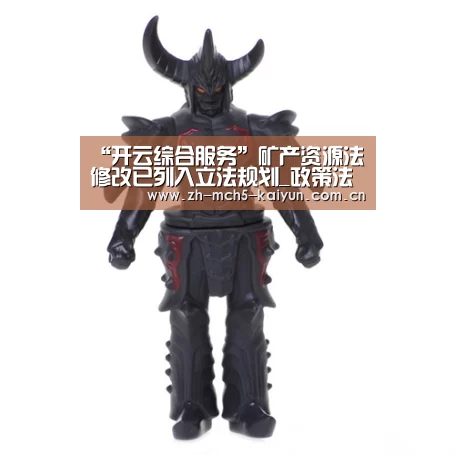 “开云综合服务”矿产资源法修改已列入立法规划_政策法规_新闻_矿道网(图1) 开云权威入口