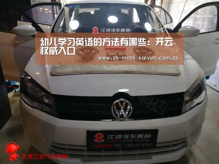 幼儿学习英语的方法有哪些:开云权威入口(图4) 开云官方平台