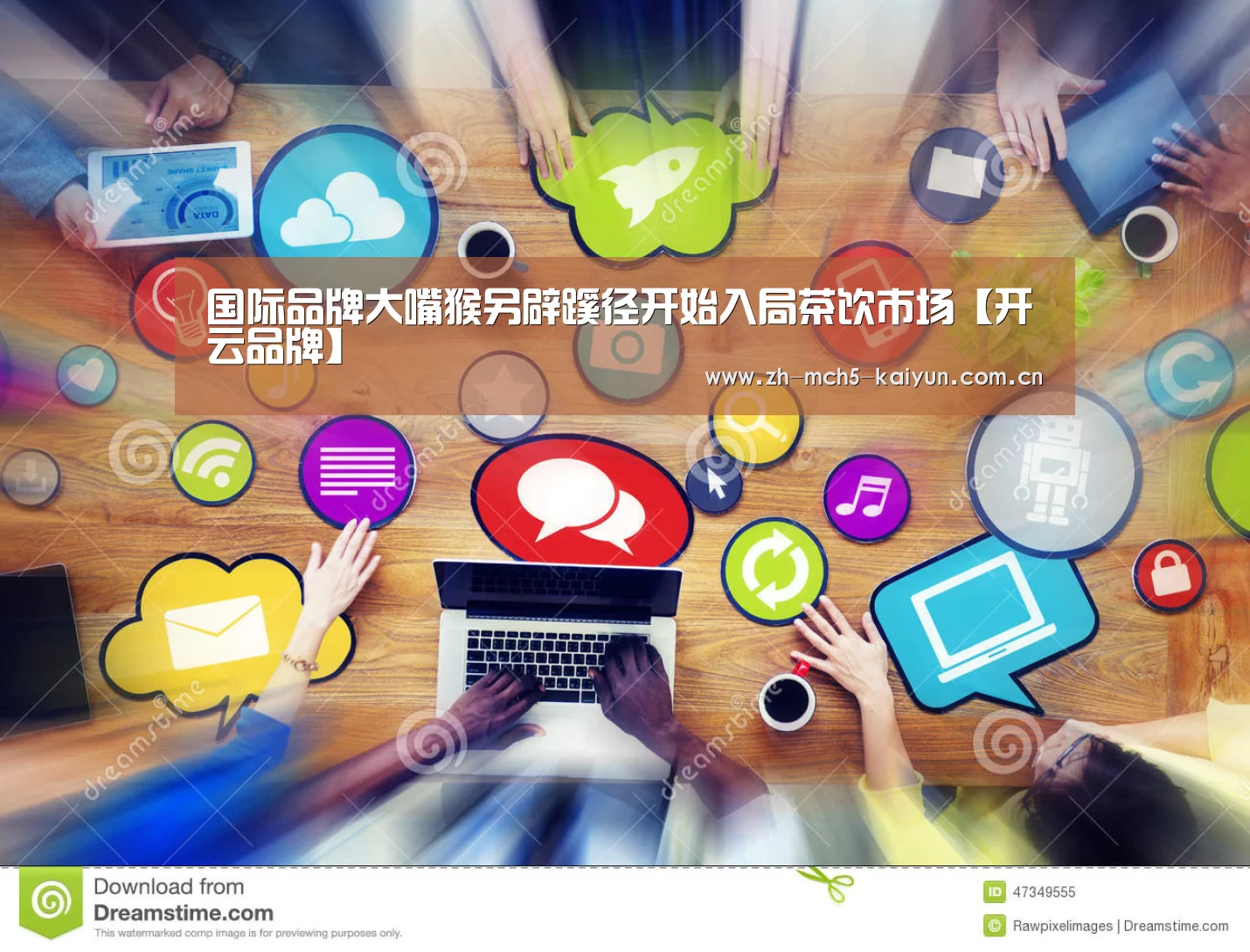 国际品牌大嘴猴另辟蹊径开始入局茶饮市场【开云品牌】(图1) 开云中国官网