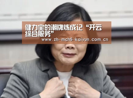 健力宝的潮牌炼成记“开云综合服务”(图1) 开云中国官网