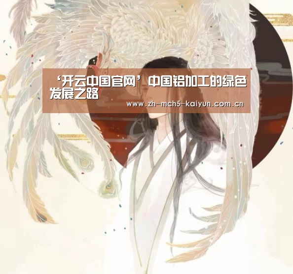 ‘开云中国官网’中国铝加工的绿色发展之路(图1) 开云官方平台
