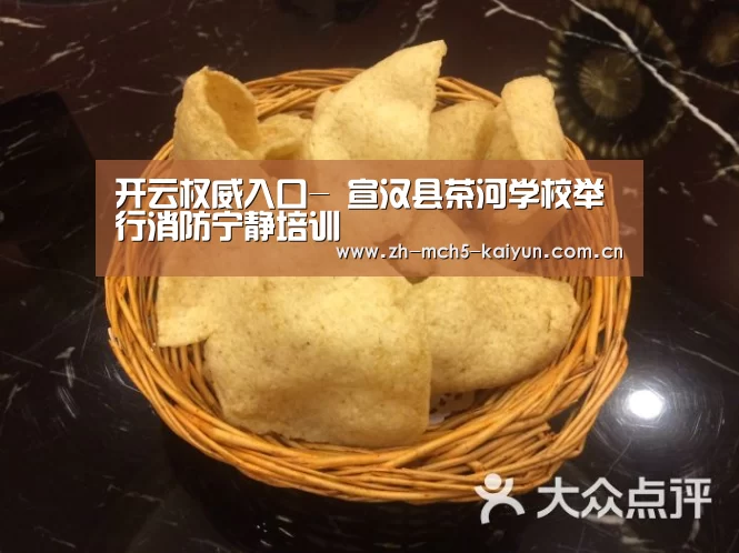 开云权威入口-
宣汉县茶河学校举行消防宁静培训(图1) 开云权威入口