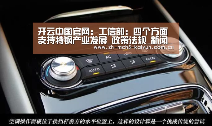 开云中国官网:工信部:四个方面支持特钢产业发展_政策法规_新闻_矿道网(图1) 开云权威入口