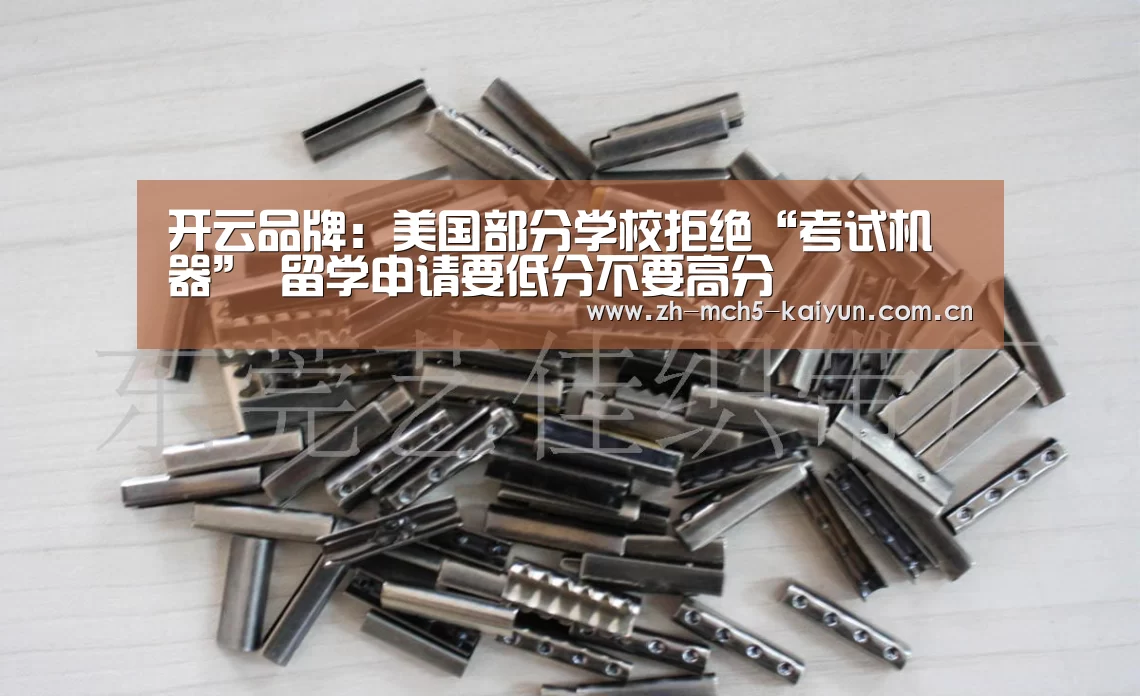 开云品牌:美国部分学校拒绝“考试机器” 留学申请要低分不要高分(图2) 开云官方平台