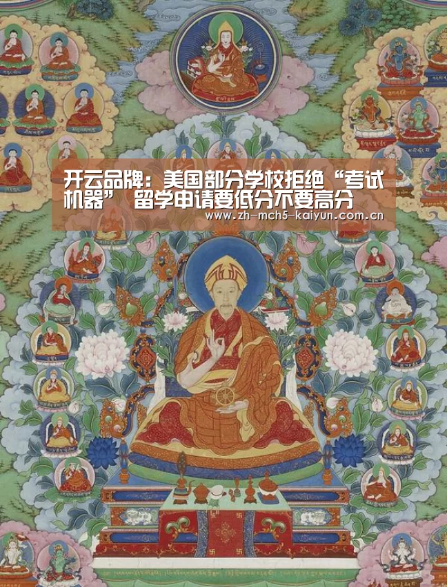 开云品牌:美国部分学校拒绝“考试机器” 留学申请要低分不要高分(图3) 开云中国官网