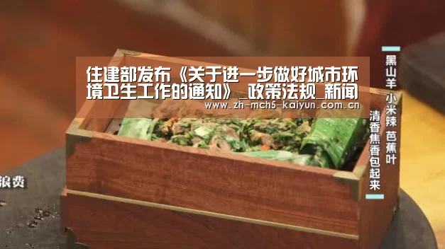 住建部发布《关于进一步做好城市环境卫生工作的通知》_政策法规_新闻_矿道网-开云权威入口(图1) 开云权威入口