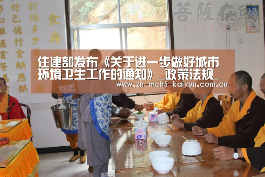 住建部发布《关于进一步做好城市环境卫生工作的通知》_政策法规_新闻_矿道网-开云权威入口(图2) 开云中国官网