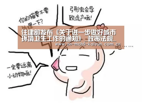 住建部发布《关于进一步做好城市环境卫生工作的通知》_政策法规_新闻_矿道网-开云权威入口(图4) 开云品牌
