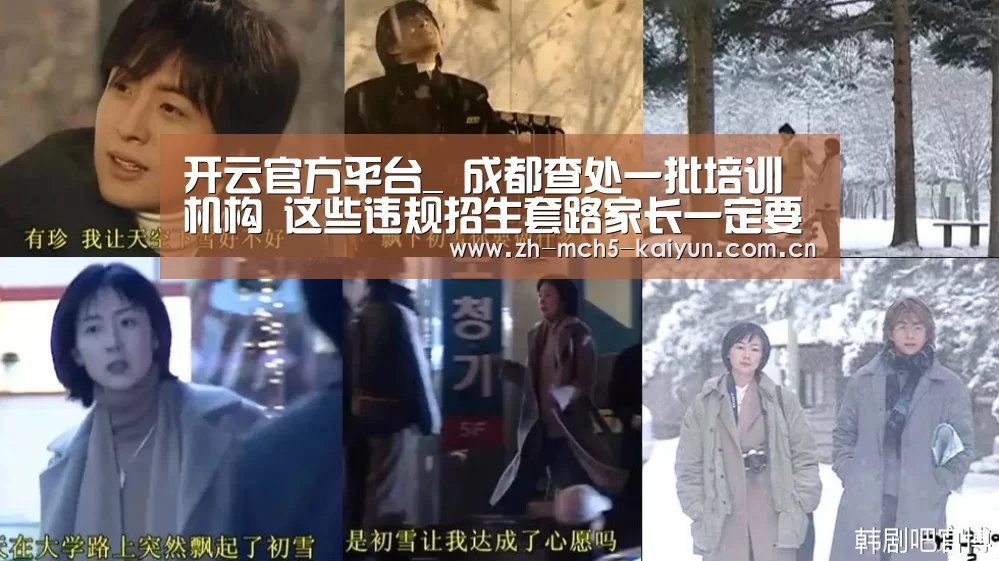开云官方平台_
成都查处一批培训机构 这些违规招生套路家长一定要知道(图1) 开云官方平台
