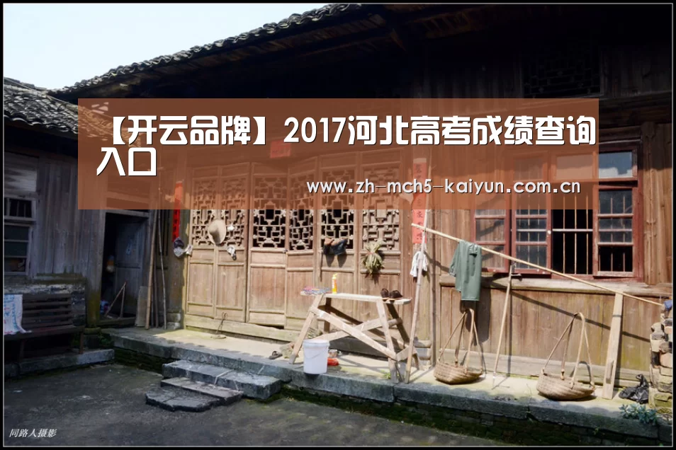 【开云品牌】2017河北高考成绩查询入口(图2) 开云官方平台