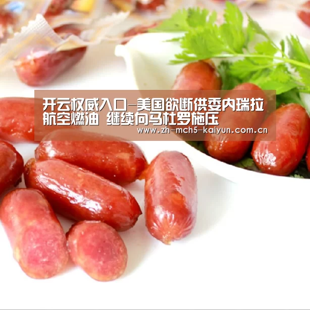 开云权威入口-美国欲断供委内瑞拉航空燃油 继续向马杜罗施压(图1) 开云官方平台