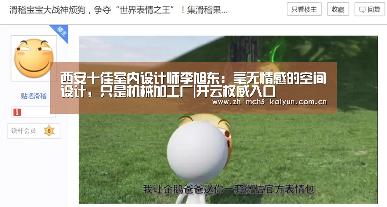 西安十佳室内设计师李旭东:毫无情感的空间设计,只是机械加工厂|开云权威入口(图1) 开云官方平台