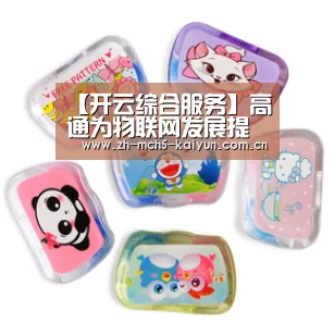 【开云综合服务】高通为物联网发展提供基础科技 携手联通让新零售再提速(图1) 开云官方平台