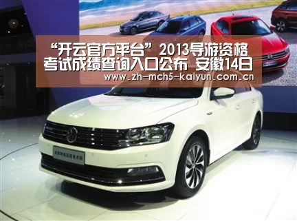 “开云官方平台”2013导游资格考试成绩查询入口公布 安徽14日前可查分(图2) 开云官方平台