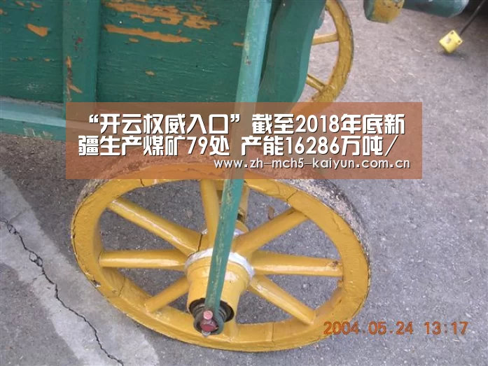 “开云权威入口”截至2018年底新疆生产煤矿79处 产能16286万吨/年(图2) 开云官方平台