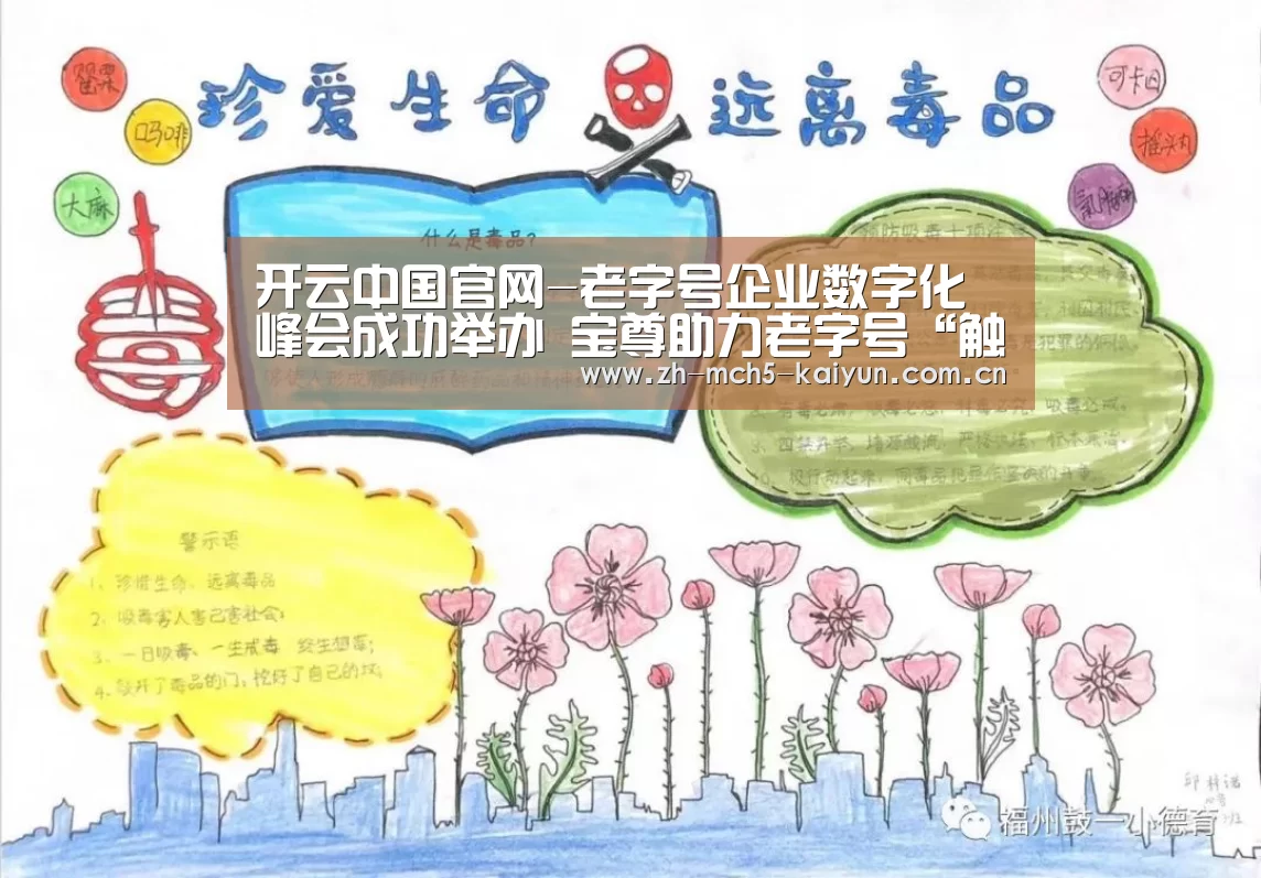 开云中国官网-老字号企业数字化峰会成功举办 宝尊助力老字号“触电”(图4) 开云权威入口