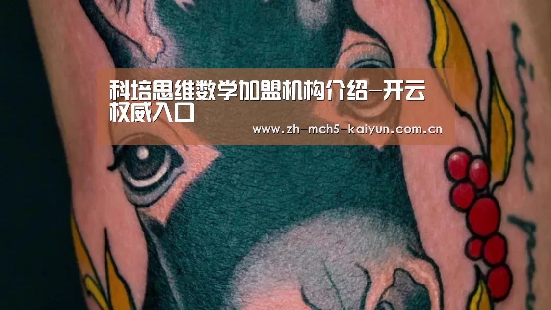科培思维数学加盟机构介绍-开云权威入口(图1) 开云权威入口