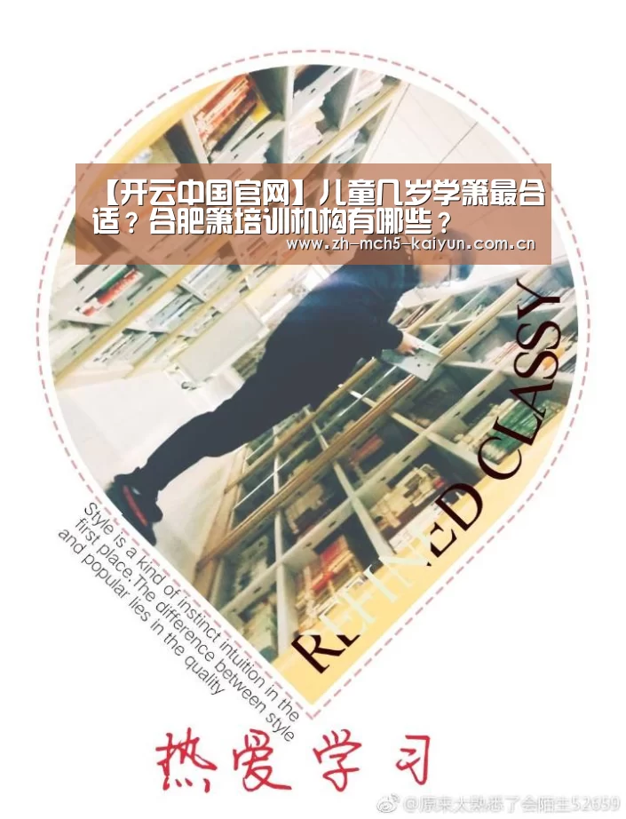 【开云中国官网】儿童几岁学箫最合适?合肥箫培训机构有哪些?(图1) 开云综合服务