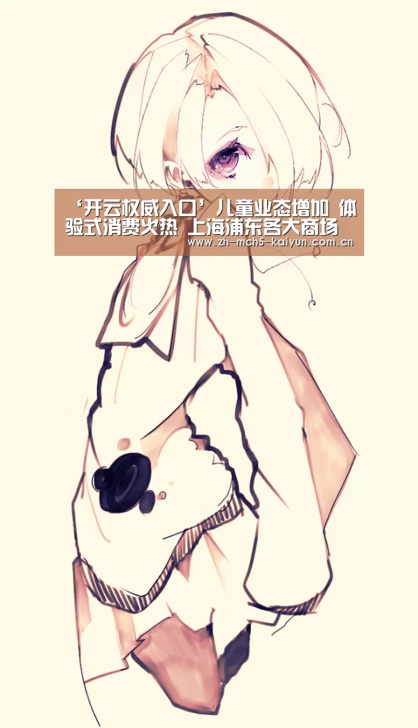 ‘开云权威入口’儿童业态增加 体验式消费火热 上海浦东各大商场纷纷开启“暑假模式”(图3) 开云品牌